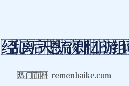 经乱离后天恩流夜郎忆旧游组词是什么意思的图片